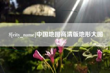 襄阳中国地图高清版地形大图