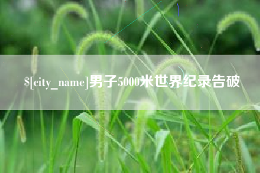 襄阳男子5000米世界纪录告破