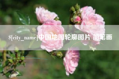 襄阳中国地图轮廓图片 简笔画