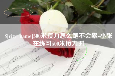 襄阳500米接力怎么跑不会累-小张在练习500米接力时