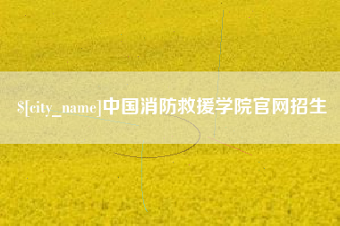 襄阳中国消防救援学院官网招生