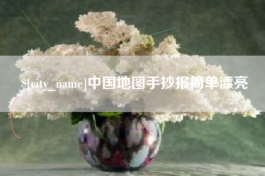 襄阳中国地图手抄报简单漂亮