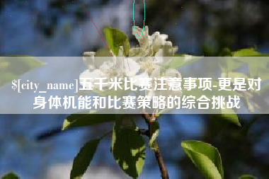 襄阳五千米比赛注意事项-更是对身体机能和比赛策略的综合挑战