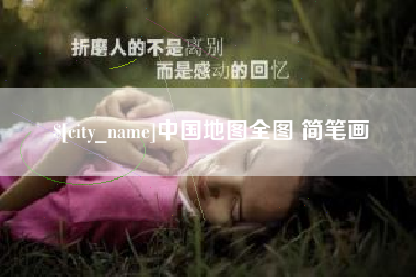 襄阳中国地图全图 简笔画