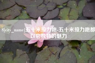 襄阳五十米接力跑-五十米接力跑都以它独特的魅力