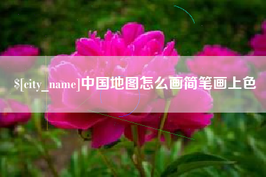 襄阳中国地图怎么画简笔画上色