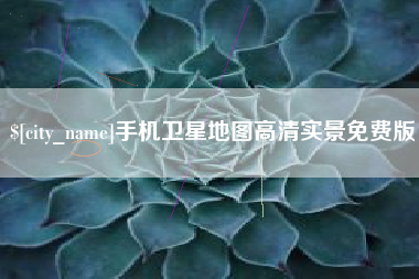 襄阳手机卫星地图高清实景免费版
