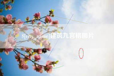 襄阳建筑九宫格图片