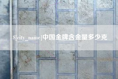 襄阳中国金牌含金量多少克