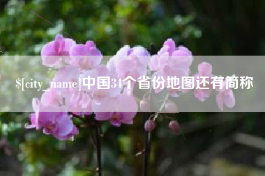 襄阳中国34个省份地图还有简称