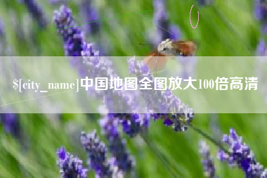 襄阳中国地图全图放大100倍高清