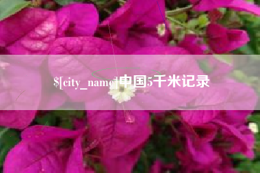 襄阳中国5千米记录