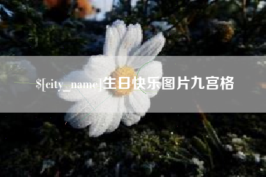襄阳生日快乐图片九宫格