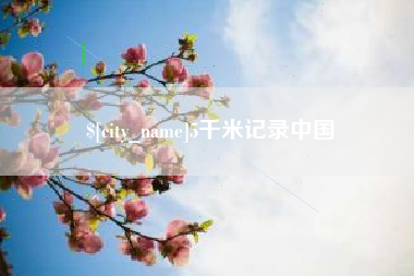 襄阳5千米记录中国