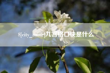 襄阳九宫格口诀是什么