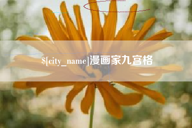 襄阳漫画家九宫格