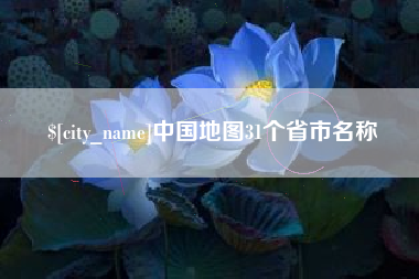 襄阳中国地图31个省市名称