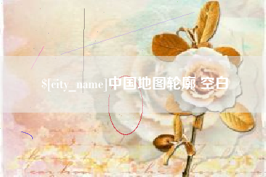 襄阳中国地图轮廓 空白