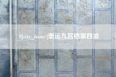 襄阳奥运九宫格第四波