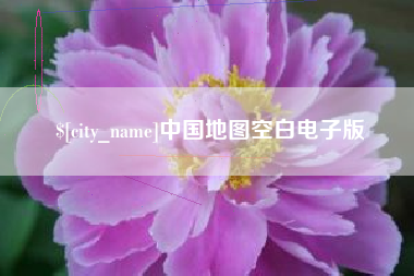 襄阳中国地图空白电子版