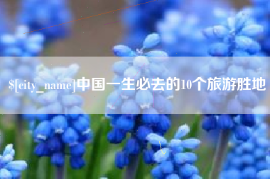 襄阳中国一生必去的10个旅游胜地