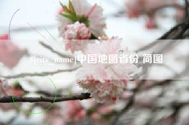 襄阳中国地图省份 简图