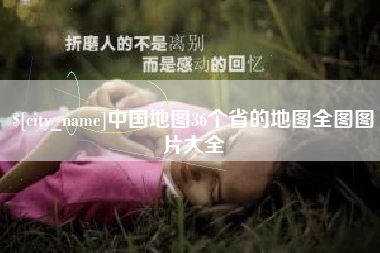 襄阳中国地图36个省的地图全图图片大全