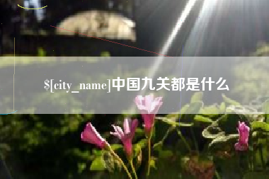 襄阳中国九关都是什么