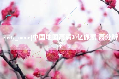 襄阳中国地图高清30亿像素 高分辨率