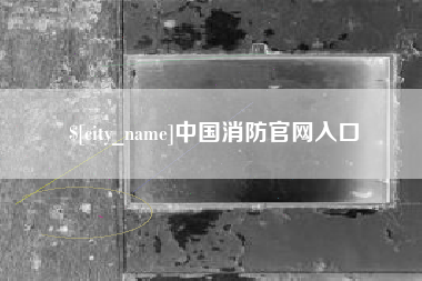 襄阳中国消防官网入口