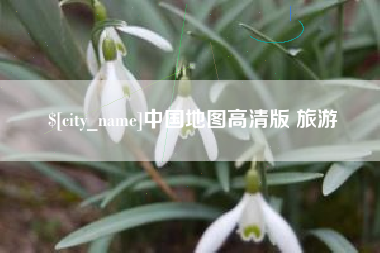 襄阳中国地图高清版 旅游