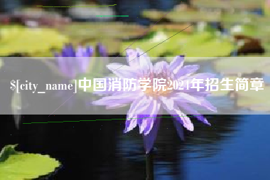 襄阳中国消防学院2024年招生简章