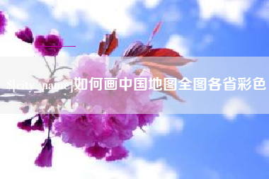 襄阳如何画中国地图全图各省彩色