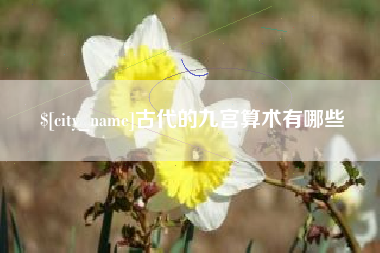 襄阳古代的九宫算术有哪些