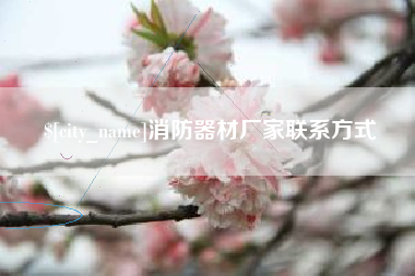 襄阳消防器材厂家联系方式