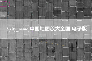 襄阳中国地图放大全国 电子版