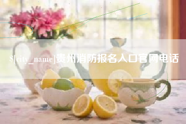 襄阳贵州消防报名入口官网电话