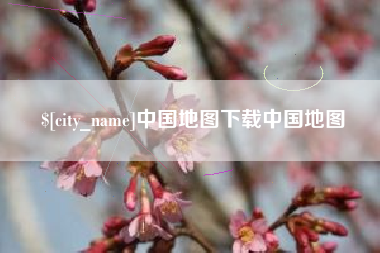 襄阳中国地图下载中国地图