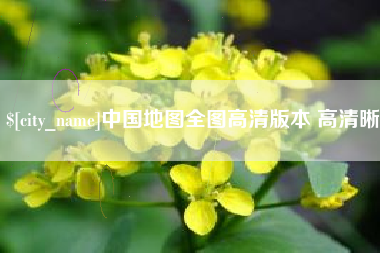 襄阳中国地图全图高清版本 高清晰