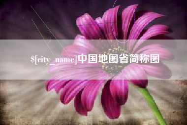 襄阳中国地图省简称图