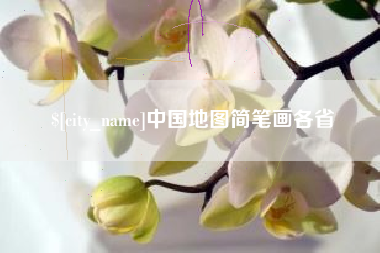 襄阳中国地图简笔画各省