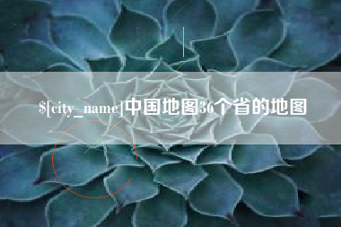 襄阳中国地图36个省的地图