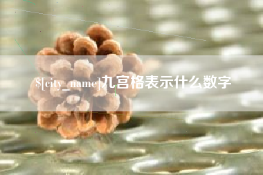 襄阳九宫格表示什么数字