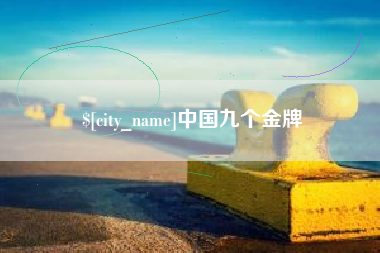 襄阳中国九个金牌