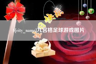襄阳九宫格足球游戏图片
