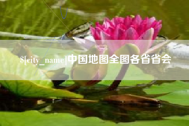 襄阳中国地图全图各省省会