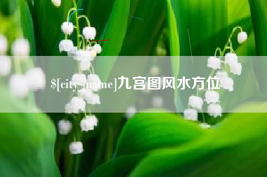 襄阳九宫图风水方位