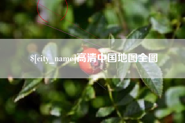 襄阳高清中国地图全图
