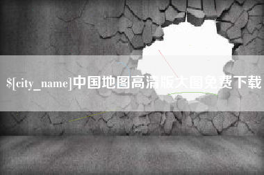 襄阳中国地图高清版大图免费下载
