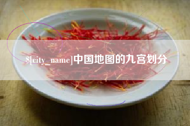 襄阳中国地图的九宫划分